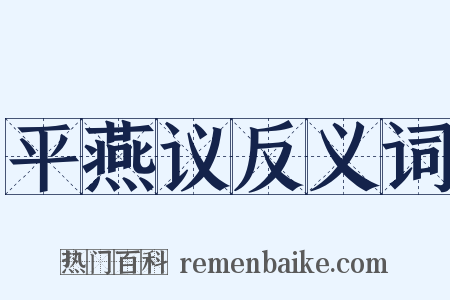 平燕议反义词是什么意思的图片